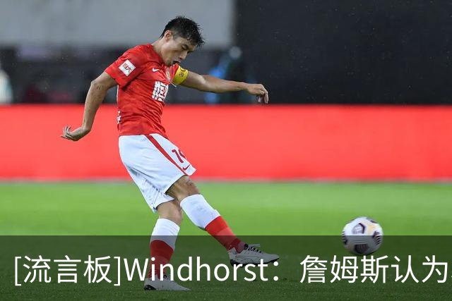 [流言板]Windhorst：詹姆斯认为和马克西一起打球比跟哈登打球要好